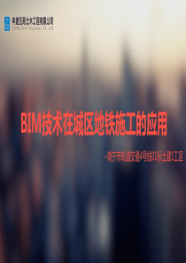 BIM技术在地铁施工的应用