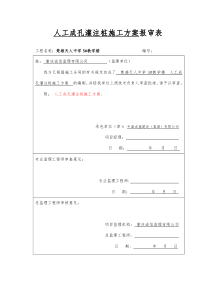 人工成孔灌注桩施工方案及报审封面