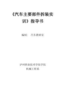 汽车主要部件拆装实训指导书