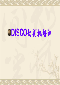 DISCO切割机培训资料