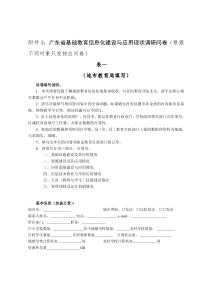 广东省基础教育信息化建设与应用现状调研问卷