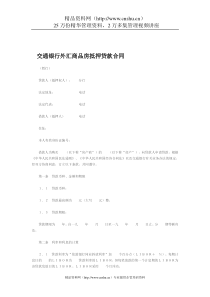 交通银行外汇商品房抵押贷款合同