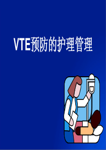 VTE预防的护理管理[1]