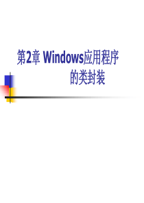 第02章 WINDOWS应用程序