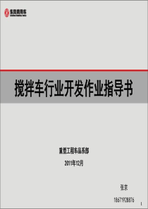 东风大力神搅拌车销售指导手册