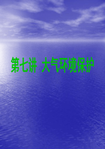 07第七讲：环境污染与控制――大气环境保护