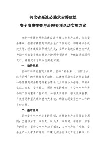 《河北省高速公路承赤筹建处安全隐患排查与治理专项活动实施方案》