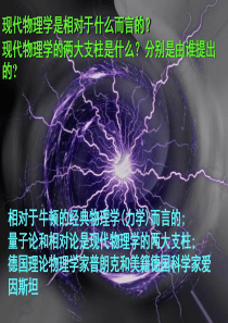 现代物理学是相对于什么而言的(精)