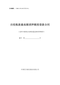 个人最高额抵押、保证额度借款合同-民生银行1839