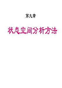 自动控制原理 第九章 状态空间分析方法