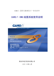 CARD-1 DWG绘图系统使用说明