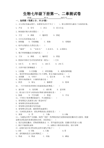 生物学七年级下册第一、二章测试卷