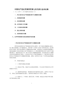 中国共产党红军第四军第九次代表大会决议案