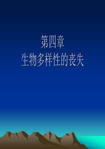 生物多样性第四章生物多样性的丧失