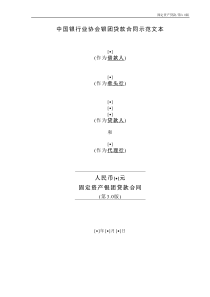 中国银行业协会银团贷款固定资产贷款合同示范文本(第3