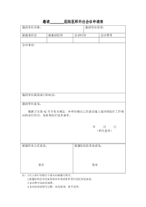 医院医师外出会诊邀请表