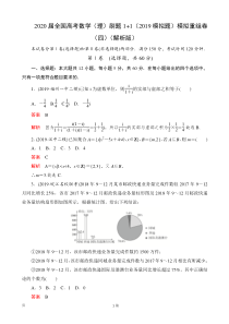 2020届全国高考数学(理)刷题1-1(2019模拟题)模拟重组卷(四)(解析版)