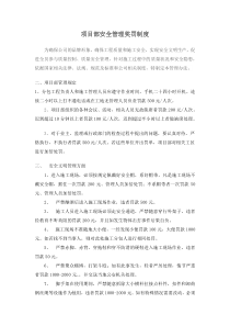 项目部安全管理奖罚制度