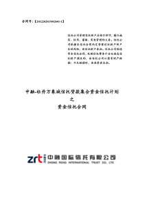 中融-牡丹万象城信托贷款集合资金信托计划资金信托合同