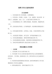 党群办公室职责、岗位设置及工作内容