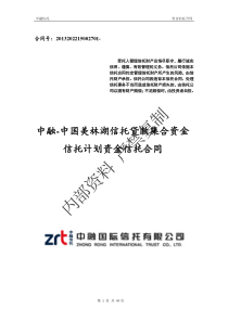 中融信托中国美林湖信托贷款集合资金信托计划合同