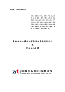 中融信托依云小镇信托贷款集合资金信托计划合同