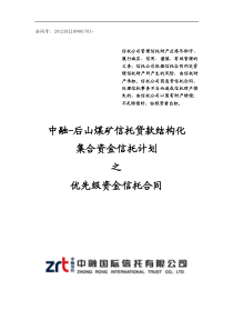 中融信托后山煤矿信托贷款结构化集合资金信托计划合同