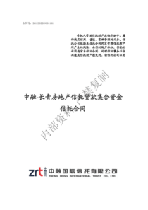 中融信托长青房地产信托贷款集合资金信托计划合同