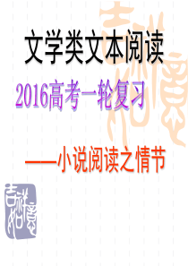 2018高考小说阅读之情节.ppt1