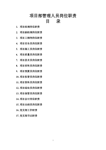 建筑施工项目部各岗位职责大全套