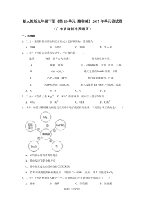 新人教版九年级(下)《第10单元-酸和碱》2017年单元测试卷(广东省深圳市罗湖区)