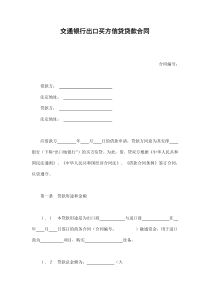 交通银行出口买方信贷贷款合同（DOC12页）