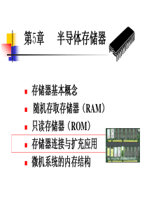 2013南航复试微机原理指定教材配套ppt第5章