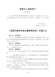 《成都市建筑垃圾处置管理条例》实施办法