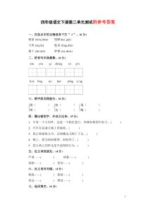 部编版四年级语文下册-第二单元测试卷及答案