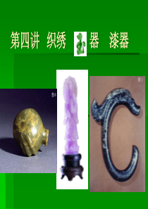 第四讲织绣玉器漆器概要