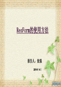 resform的使用..