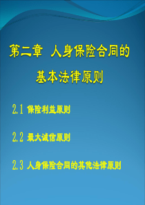 人身保险合同的基本法律原则