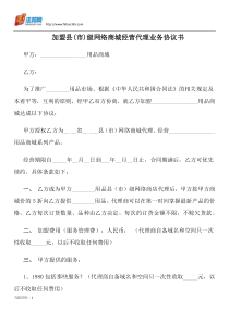 加盟县(市)级网络商城经营代理业务协议书