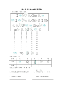 2016春人教版数学一年级下册第3单元《分类与整理》word试题3.doc