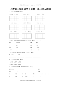 人教版三年级下册语文第一单元测试卷及答案l