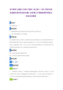 初中数学人教版八年级下册第二单元第1-3课《利用勾股定理解决简单的实际问题》优质教师资格证面试试讲教