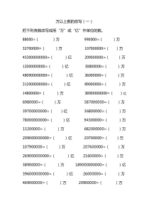万以上数的改写、近似数