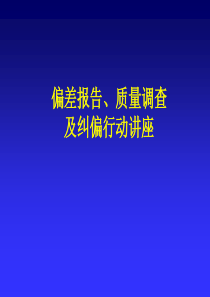 偏差报告、QAI、纠偏行动12.09