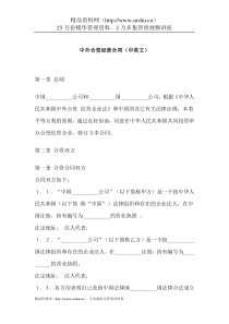 【中外合资经营合同（中英文）】（DOC 43页）