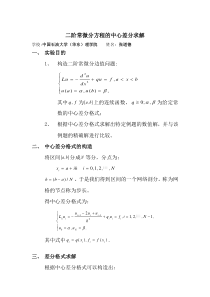 偏微分中心差分格式实验报告(含matlab程序)