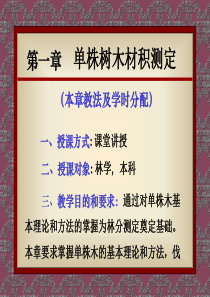 1第一章单株树木材积测定