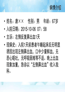 鼻出血患者的护理查房临床医学医药卫生专业资料.ppt29-PPT文档资料