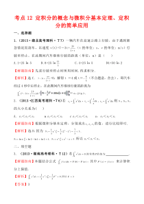 2013高中数学高考题详细分类考点12定积分的概念与微积分基本定理定积分的简单应用