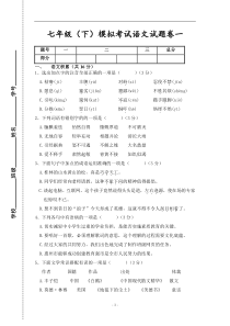 2014年语文版七年级(下)模拟考试语文试题卷(含答案)